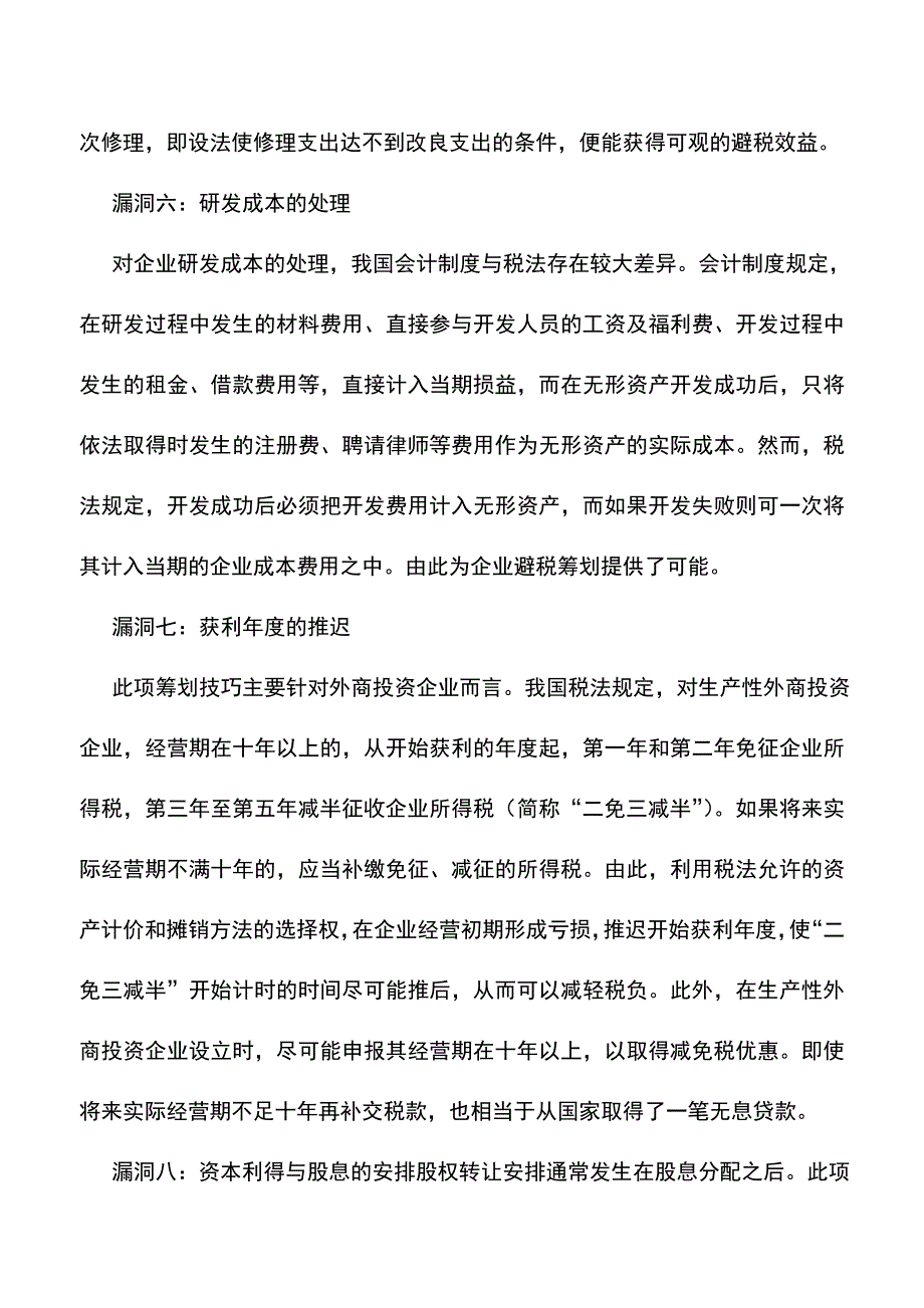 会计实务：所得税筹划的八个税法漏洞.doc_第3页