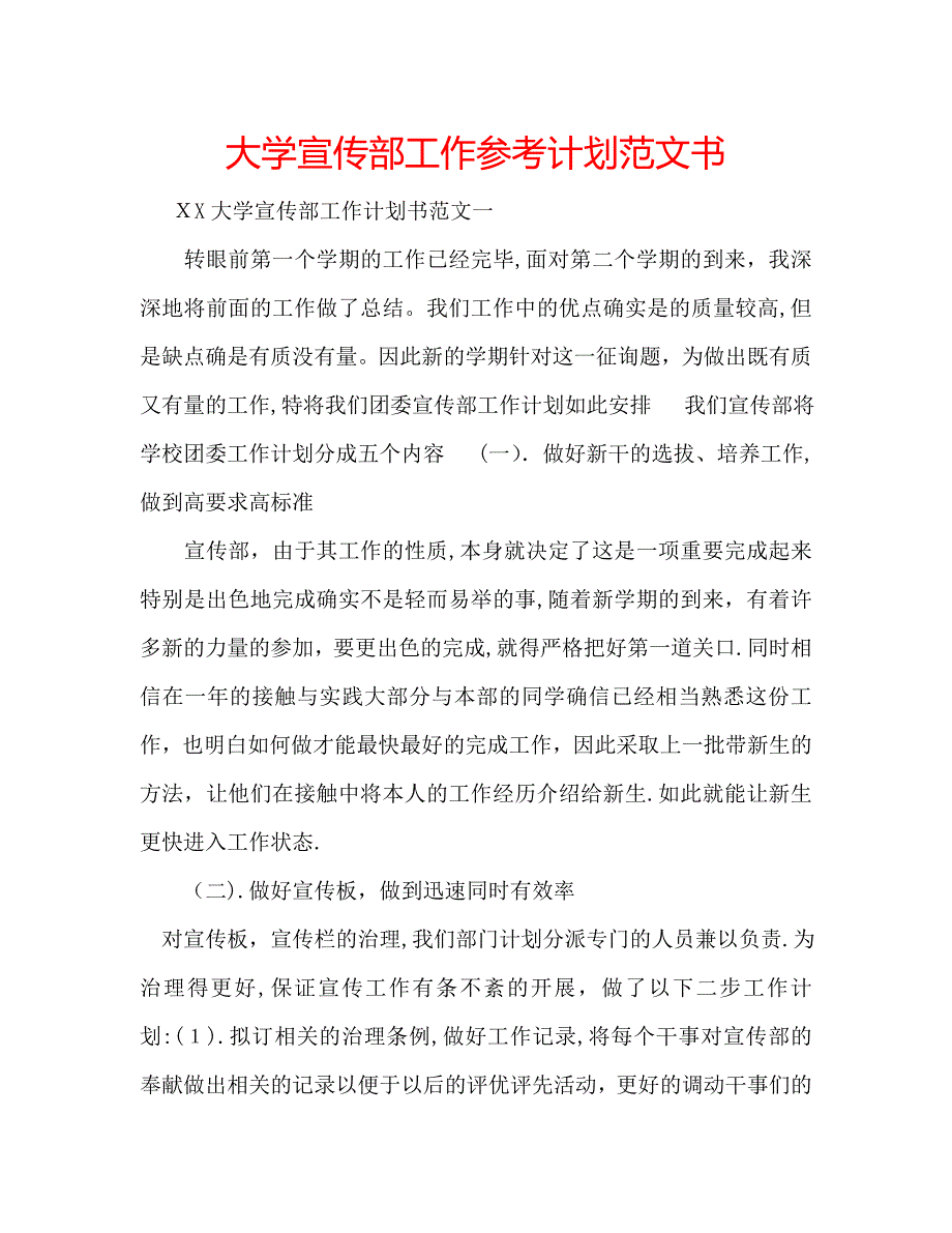 大学宣传部工作计划范文书_第1页