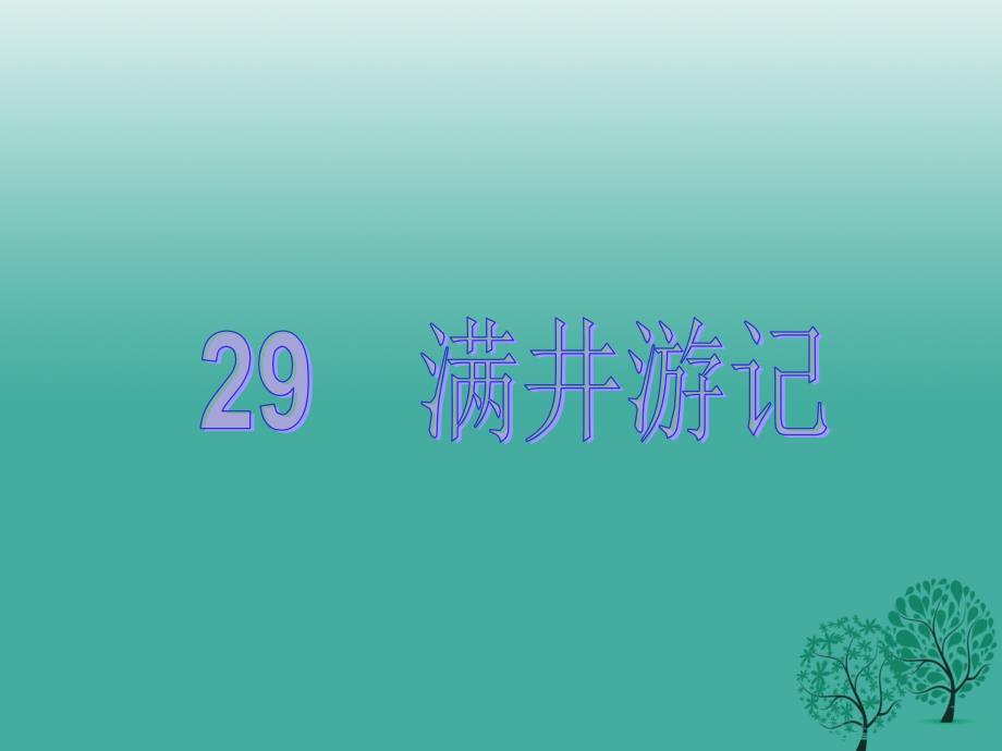 八年级语文下册 第六单元 29《满井游记》教学课件 （新版）新人教版_第1页