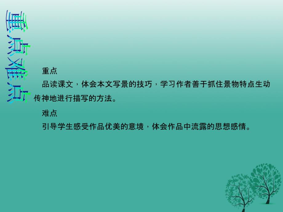 八年级语文下册 第六单元 29《满井游记》教学课件 （新版）新人教版_第3页