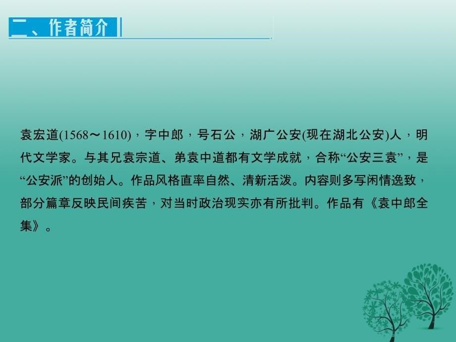 八年级语文下册 第六单元 29《满井游记》教学课件 （新版）新人教版_第5页