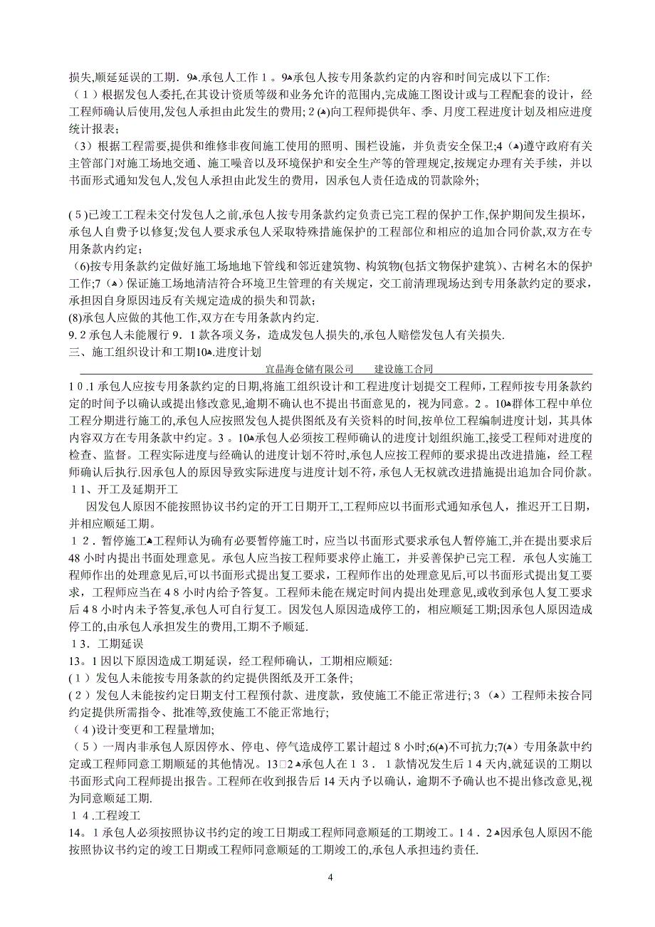 建设工程施工合同包括通用条款空第二部分_第4页