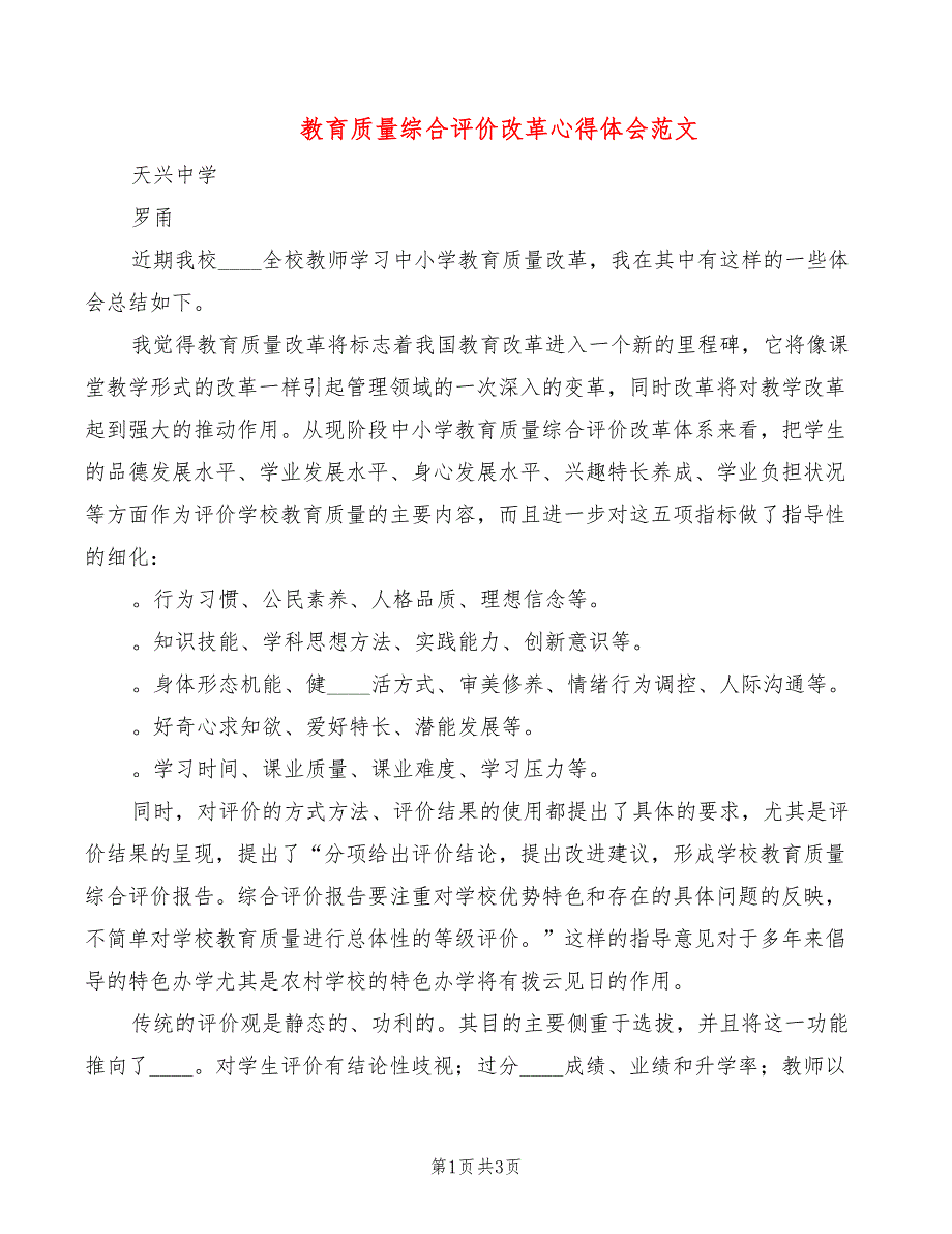 教育质量综合评价改革心得体会范文（2篇）_第1页