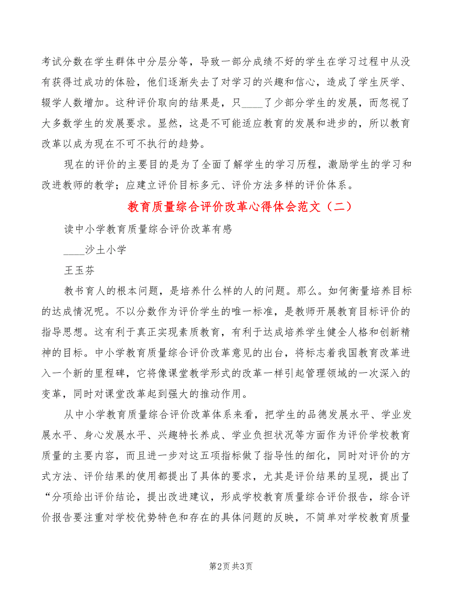 教育质量综合评价改革心得体会范文（2篇）_第2页