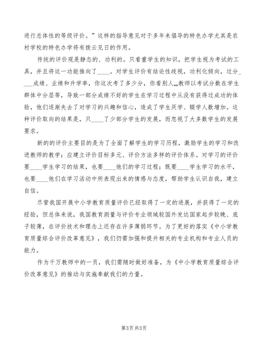 教育质量综合评价改革心得体会范文（2篇）_第3页