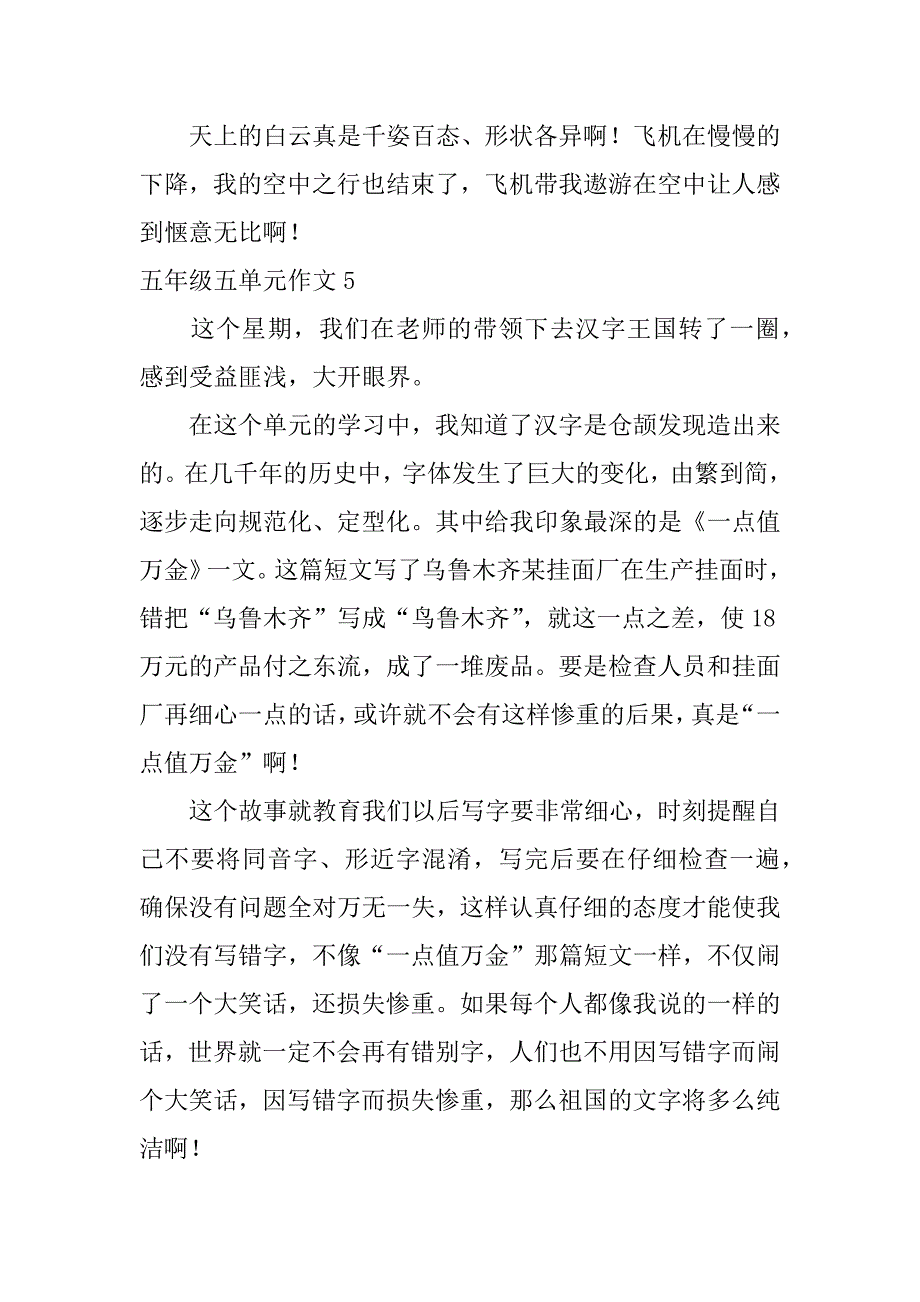 五年级五单元作文6篇五年级下册五单元作文优秀_第4页