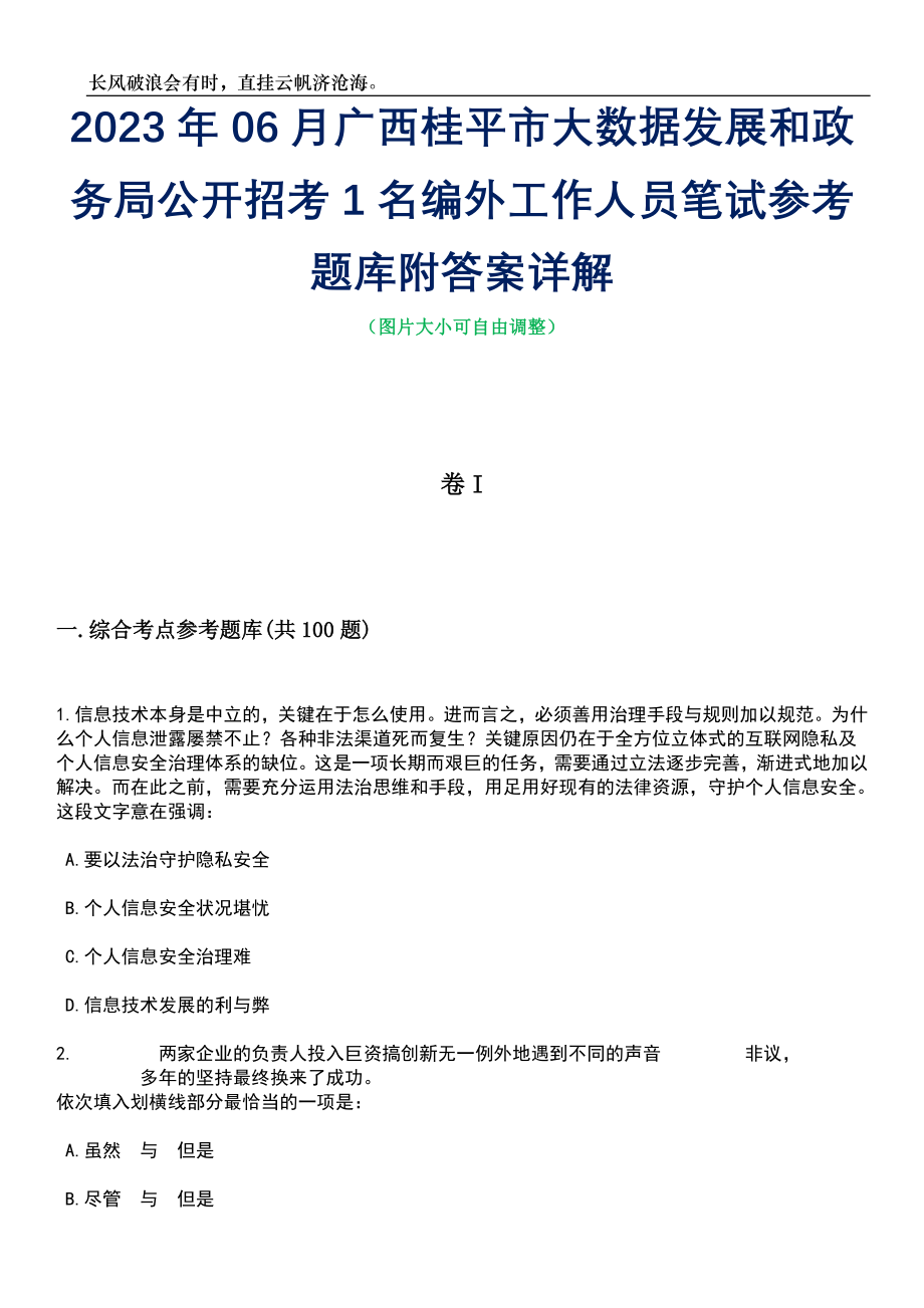 2023年06月广西桂平市大数据发展和政务局公开招考1名编外工作人员笔试参考题库附答案详解_第1页