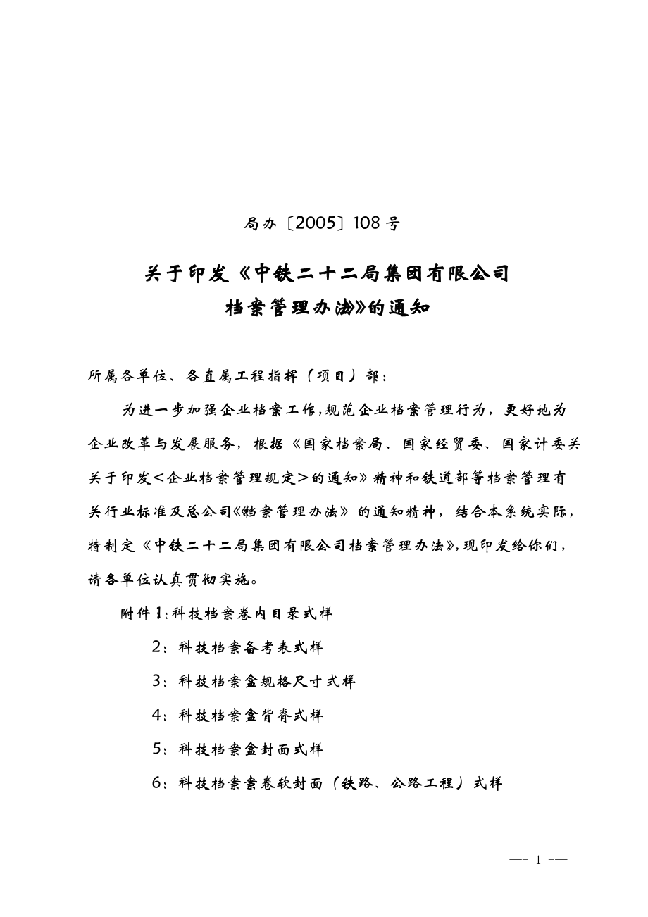 中铁23档案管理办法_第1页