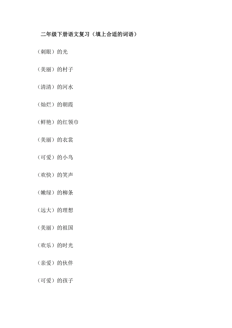 二年级下册语文复习(填上合适的词语)_第1页