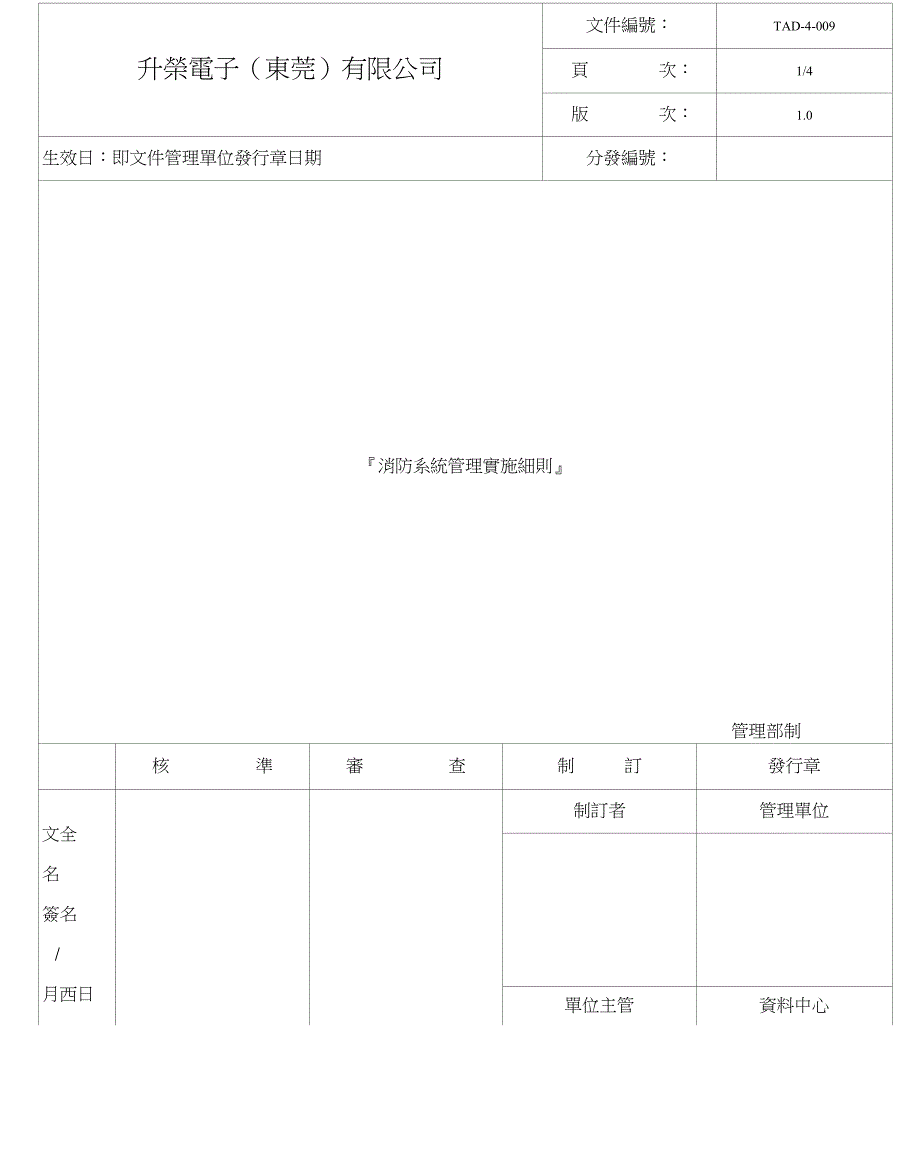 消防系统管理实施细则TAD-4-009_第1页