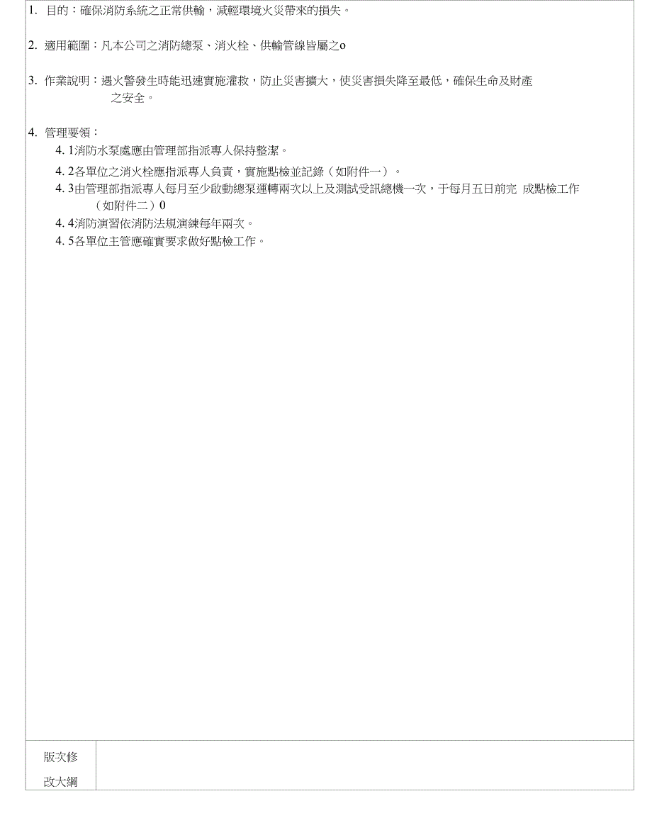 消防系统管理实施细则TAD-4-009_第4页