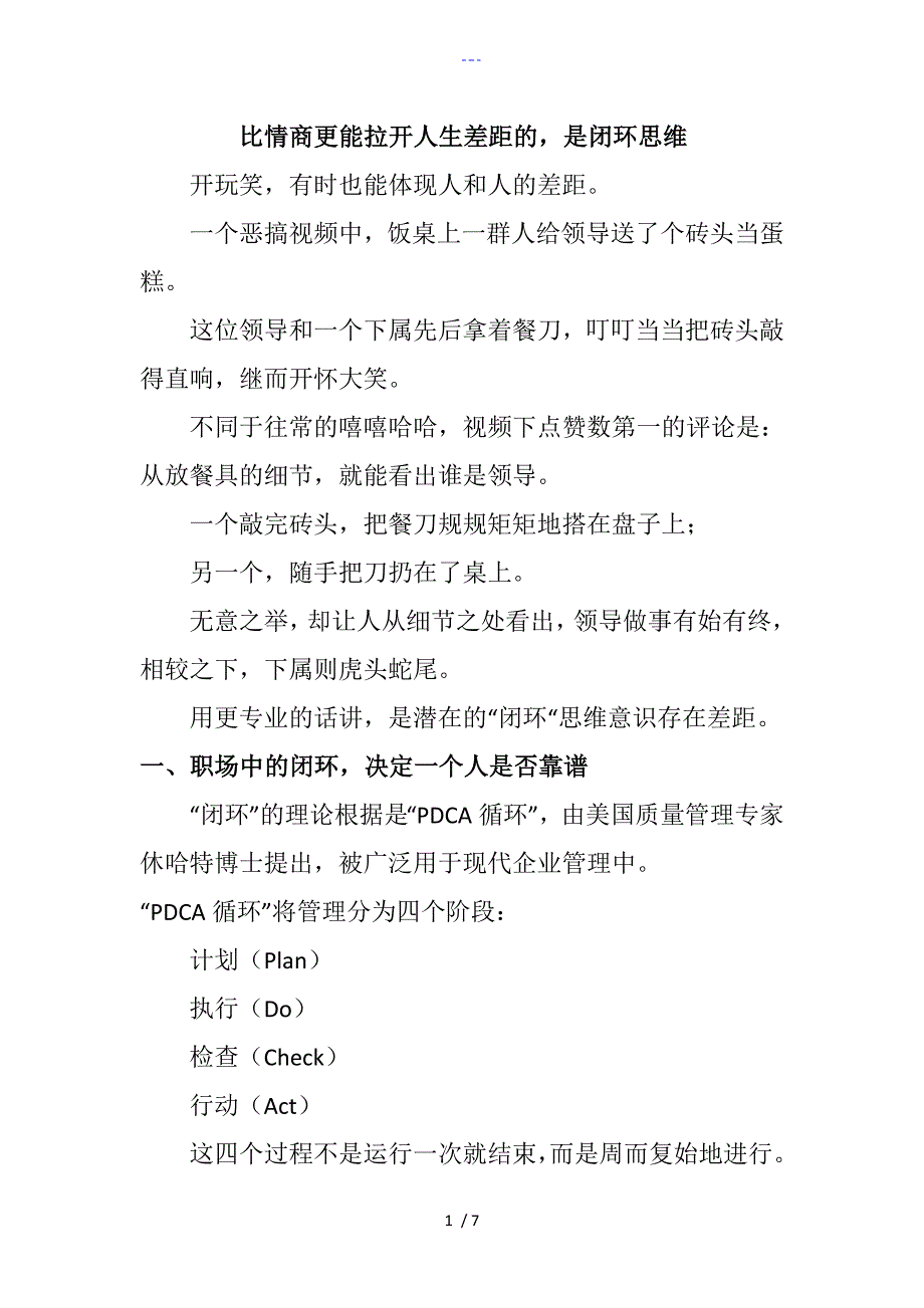 比情商更能拉开人生差距的是闭环思维_第1页