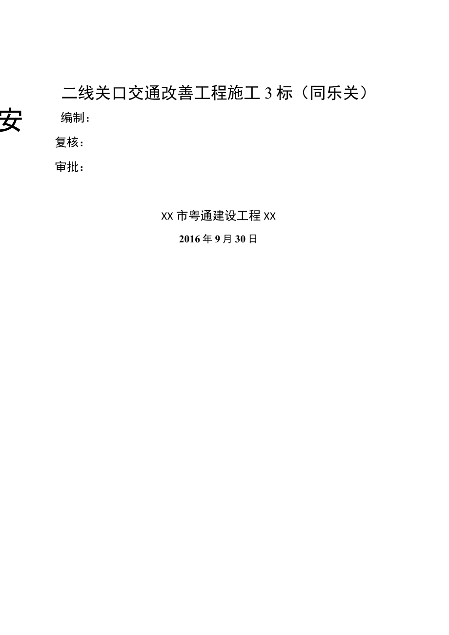 同乐关安全文明施工方案124_第1页