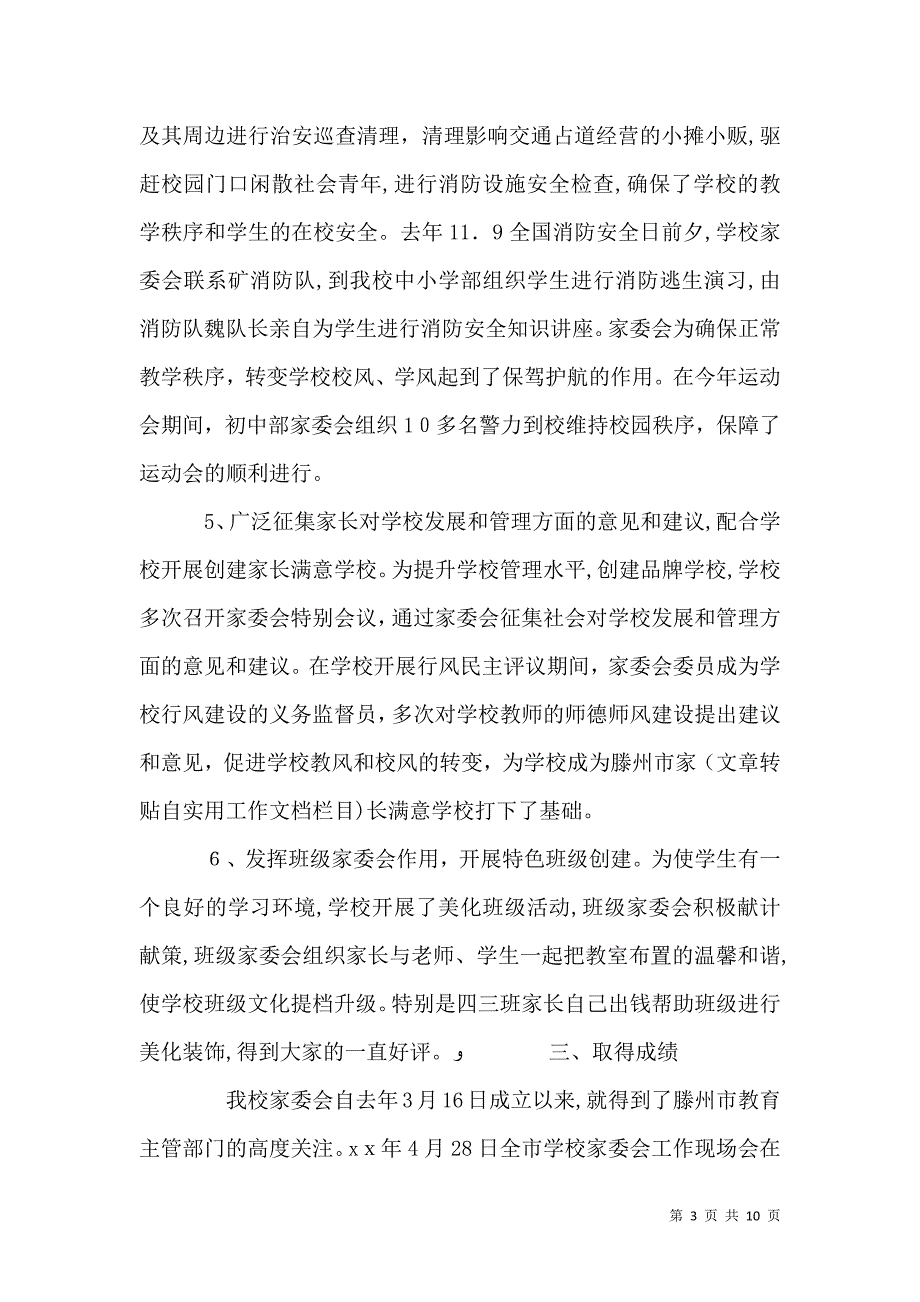 学校家委会年度总结范文两篇_第3页