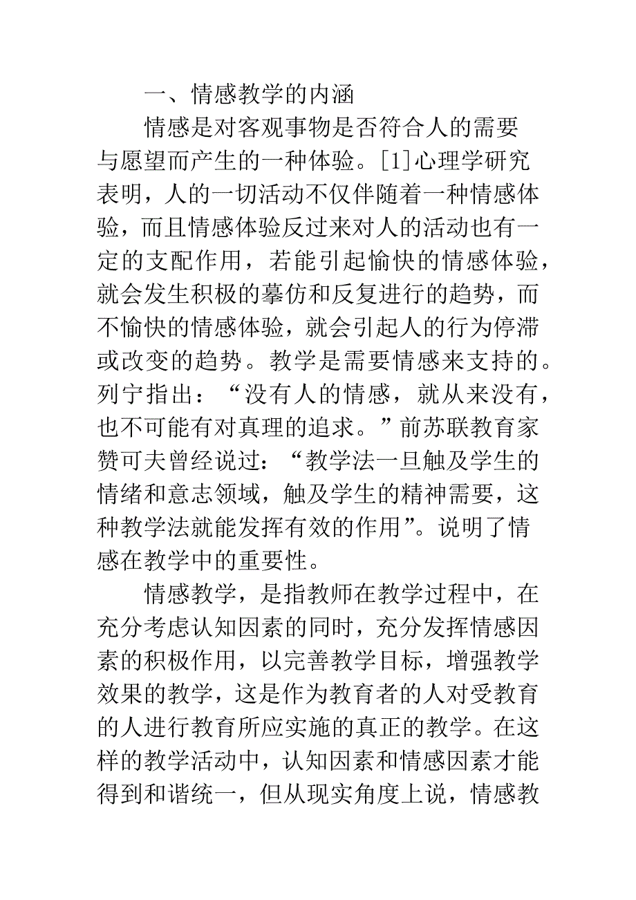 情感教学刍议.docx_第2页