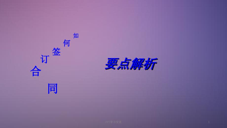 合同签订培训课件_第1页