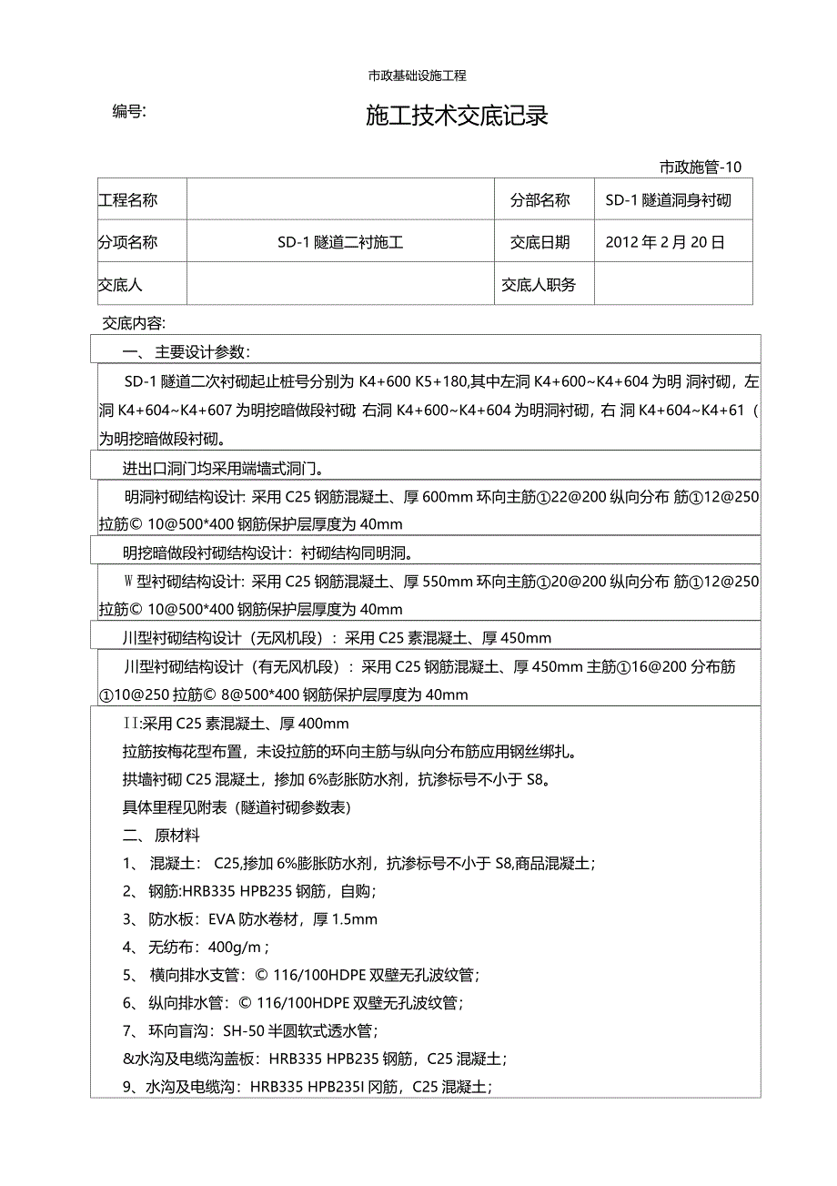 1隧道二衬技术交底书_第1页