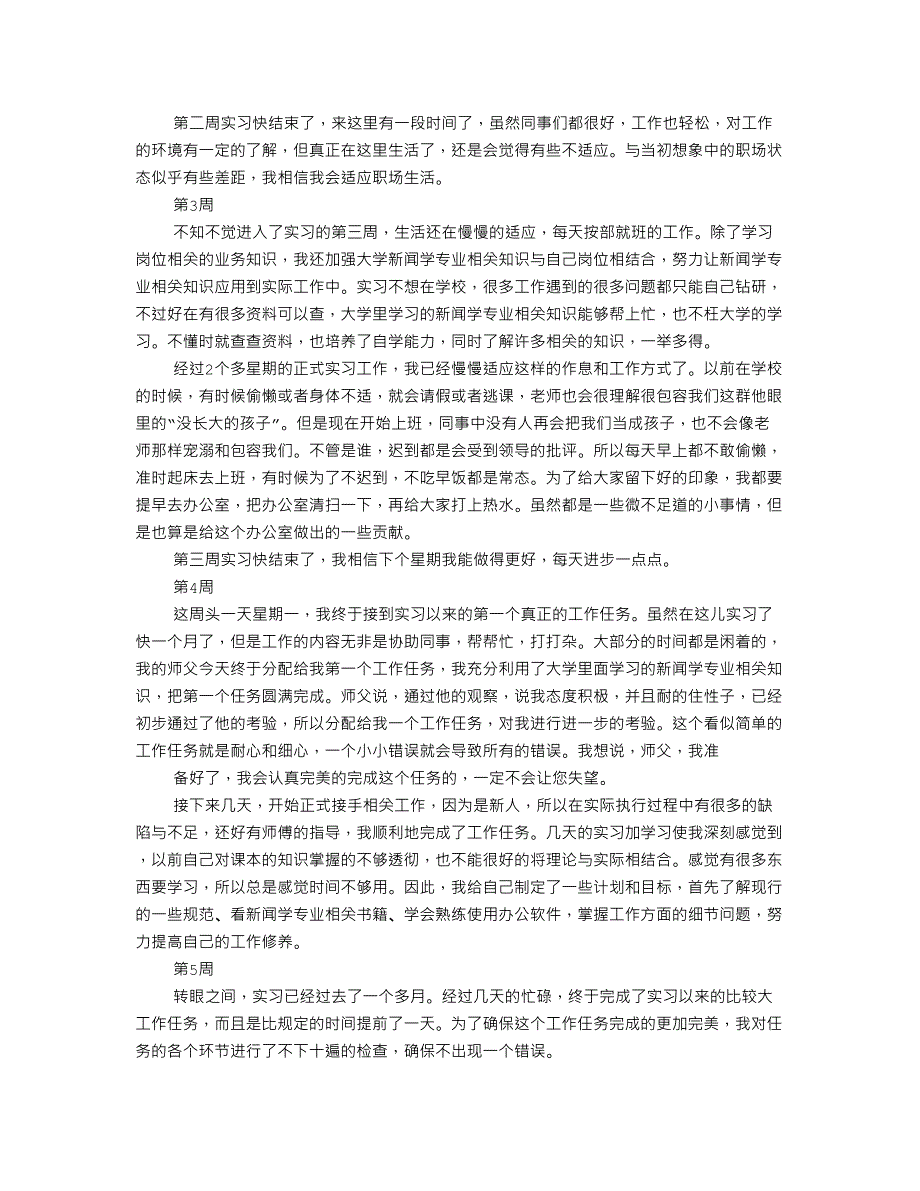 新闻实习周记_第2页