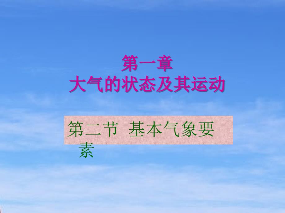 航空气象1基本气象要素谷风课资_第1页