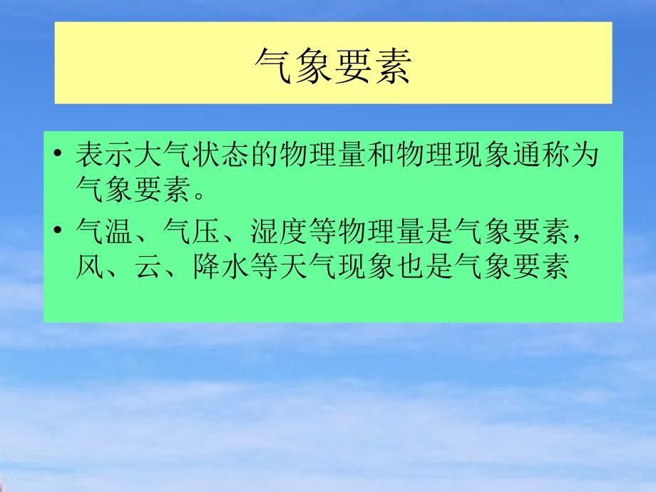 航空气象1基本气象要素谷风课资_第2页