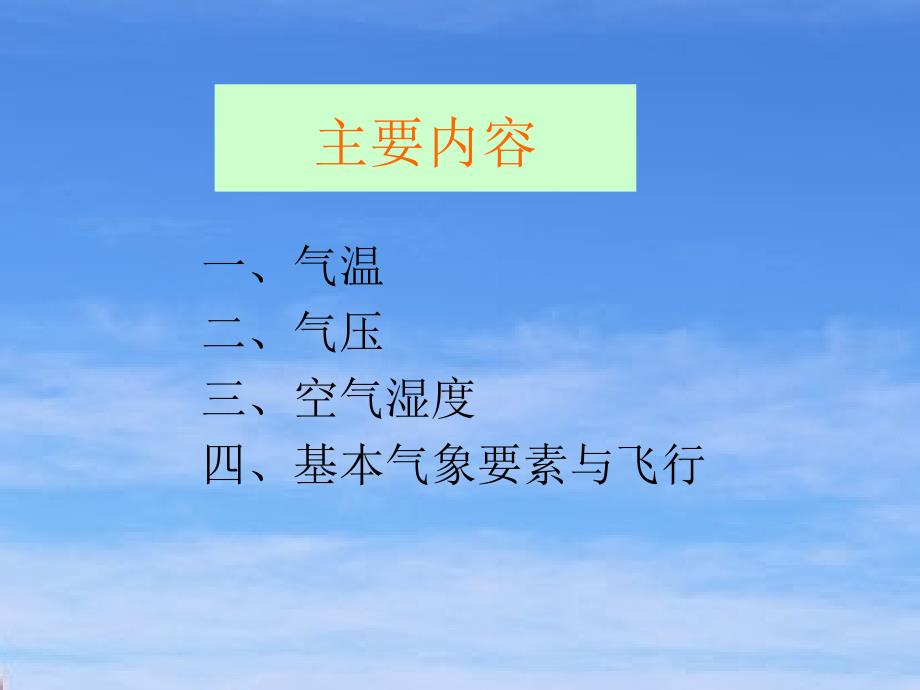 航空气象1基本气象要素谷风课资_第3页