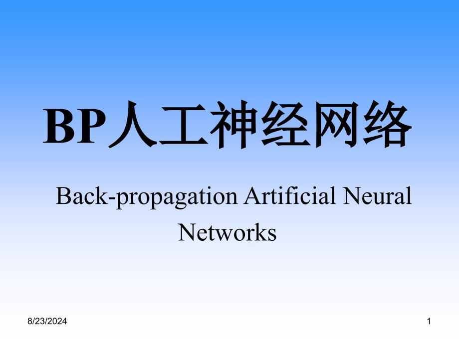 BP神经网络 PPT课件.ppt