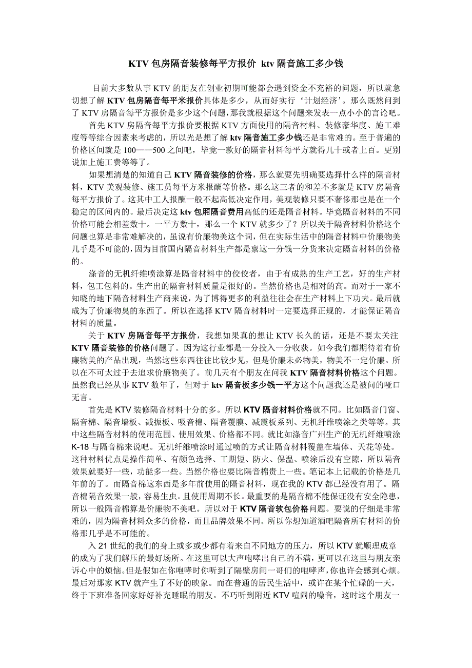 KTV房隔音每平方报价.doc_第1页