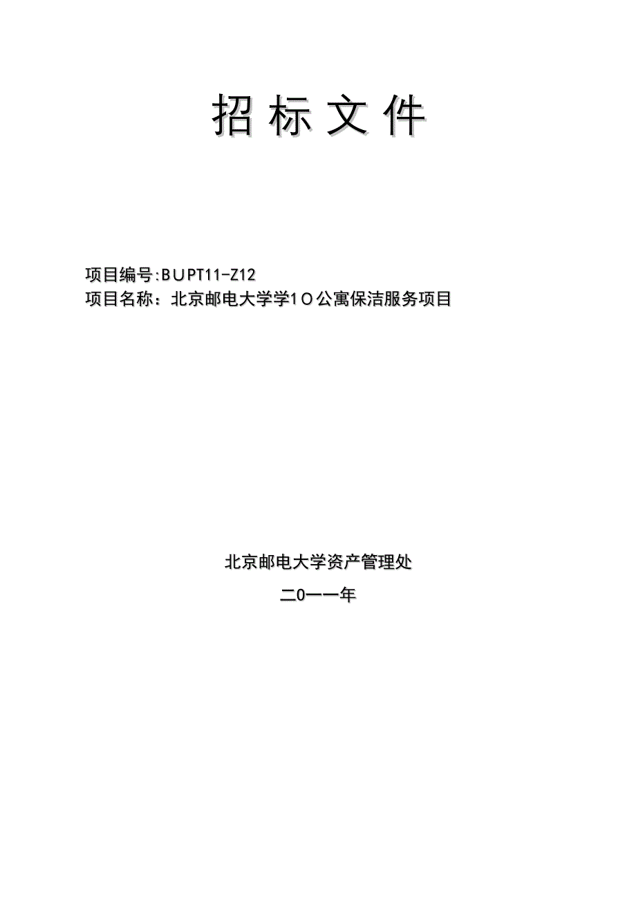 招 标 文 件 - 北京邮电大学_第1页