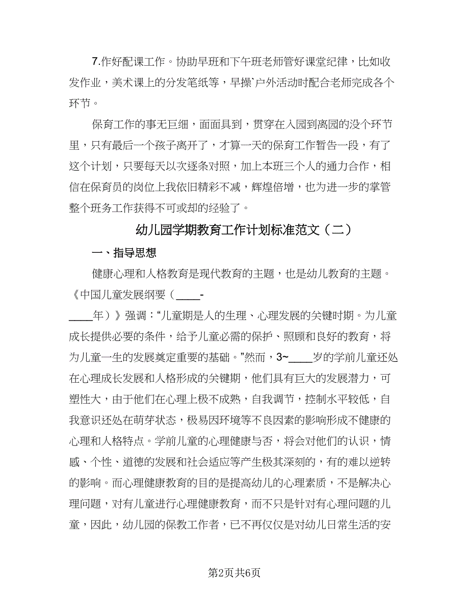 幼儿园学期教育工作计划标准范文（二篇）.doc_第2页