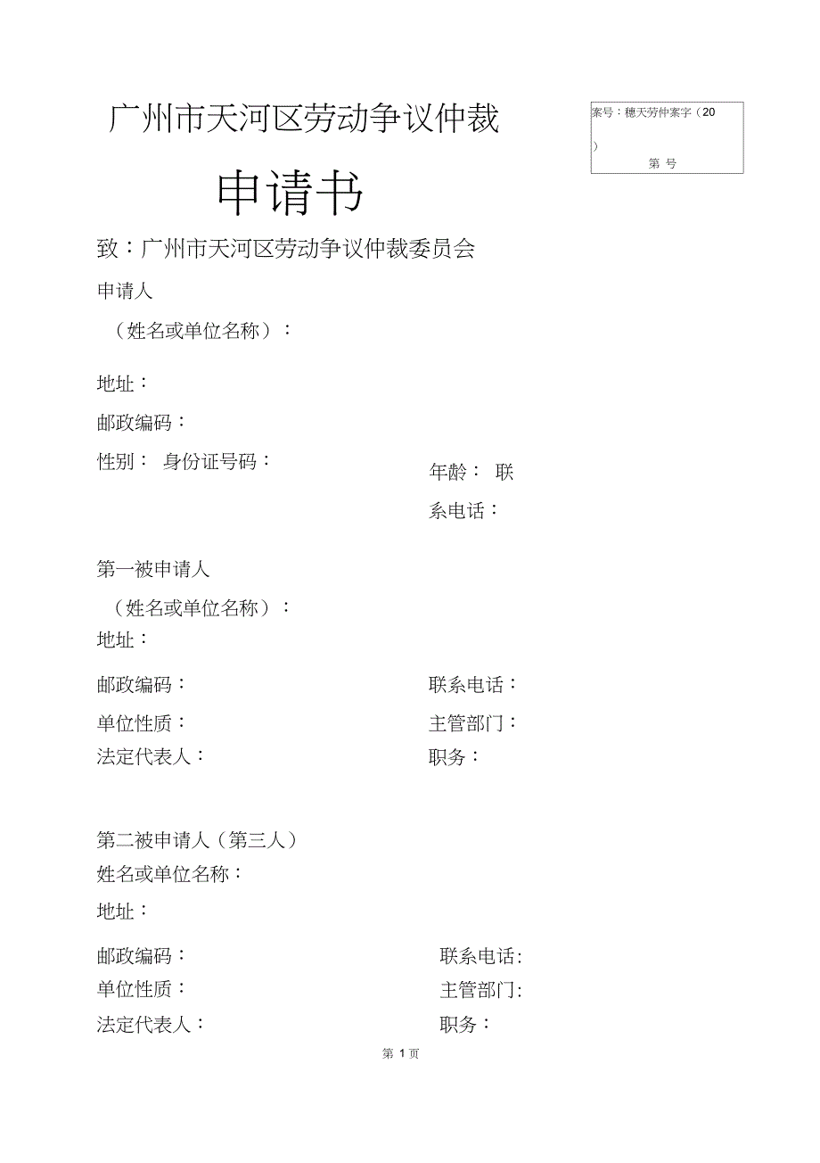 广州市天河区劳动争议仲裁_第1页