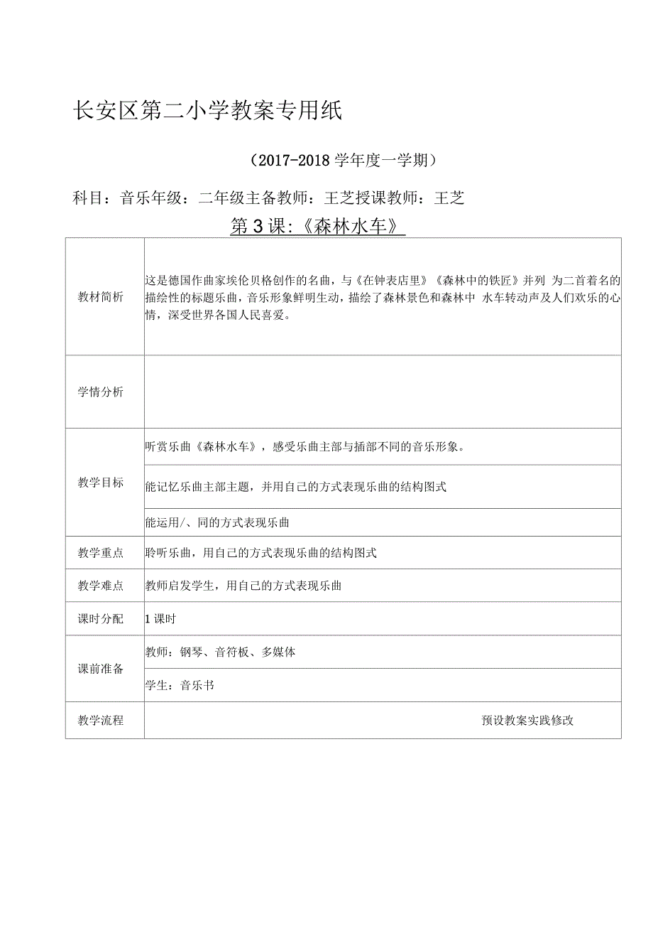 二年级教案《森林水车》_第1页