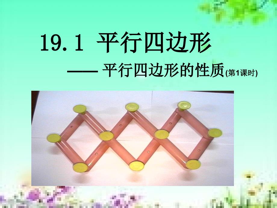 初二数学第18章平行四边形ppt课件_第3页