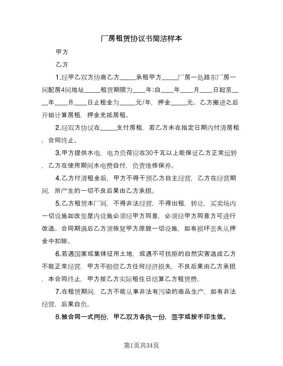 厂房租赁协议书简洁样本（八篇）.doc_第1页