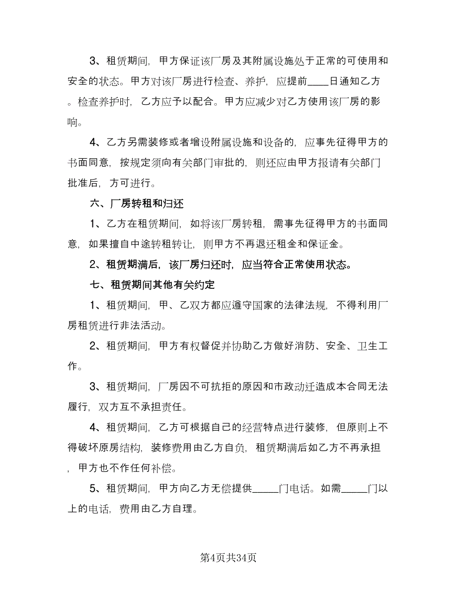 厂房租赁协议书简洁样本（八篇）.doc_第4页