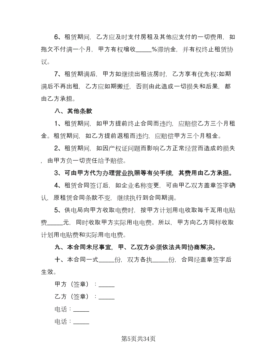 厂房租赁协议书简洁样本（八篇）.doc_第5页