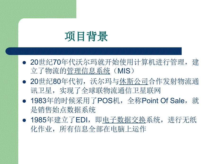 案例-沃尔玛物流信息技术的应用.ppt_第3页