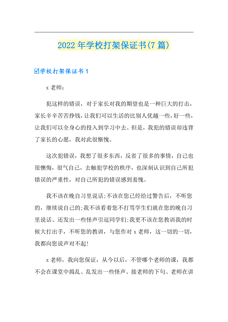 2022年学校打架保证书(7篇)_第1页