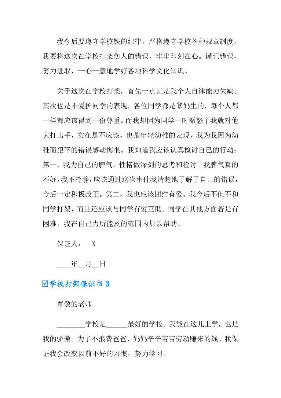 2022年学校打架保证书(7篇)_第3页