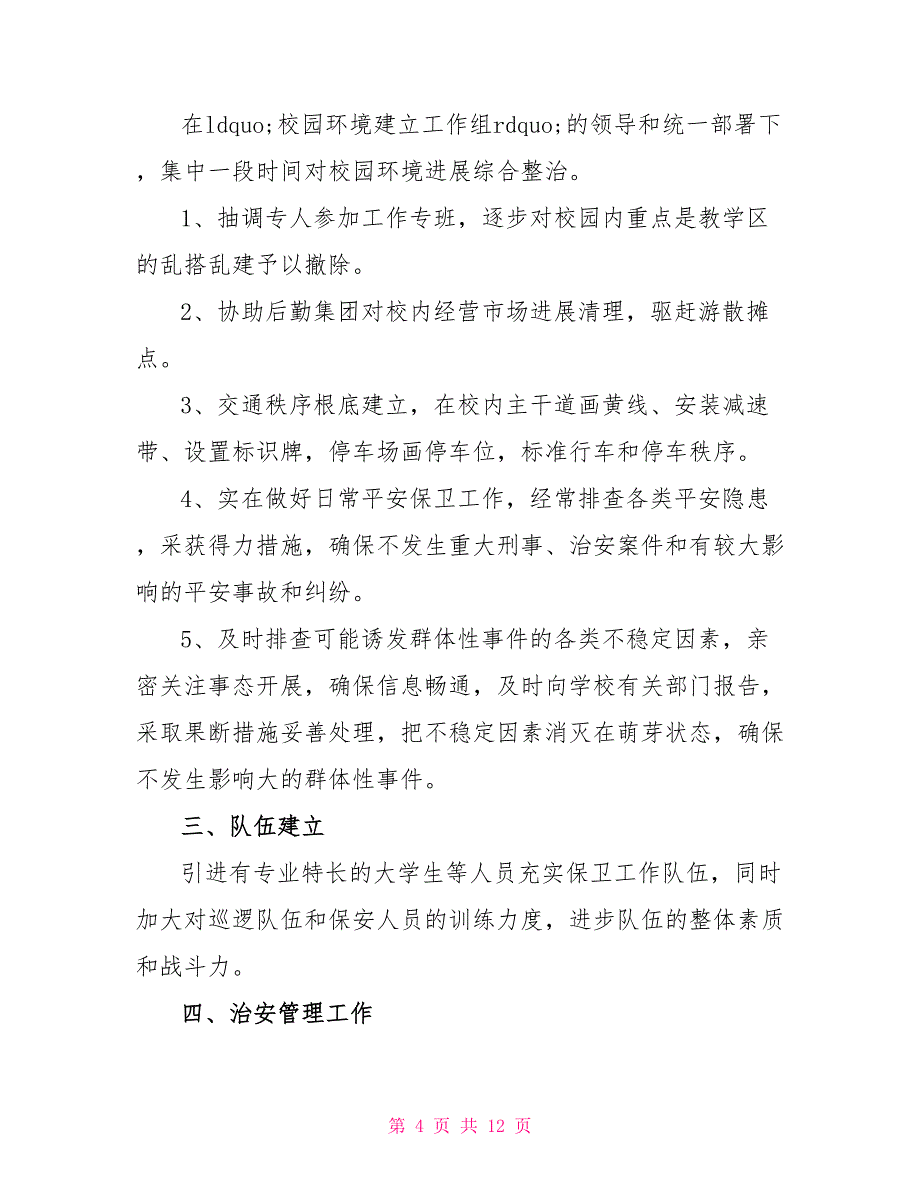 2022保安队长下半年工作计划_第4页