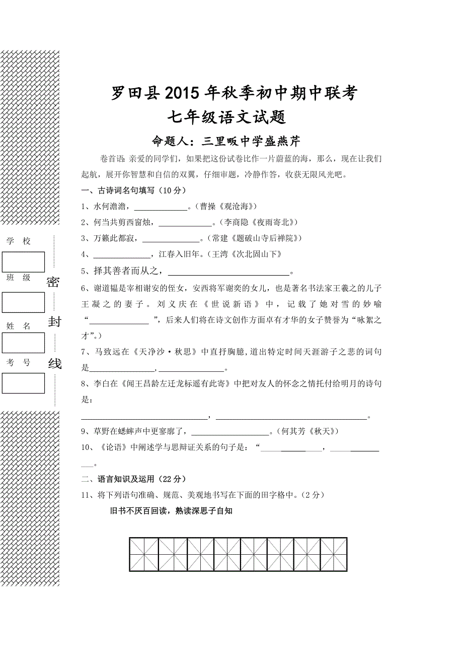 七上语文联考_第1页