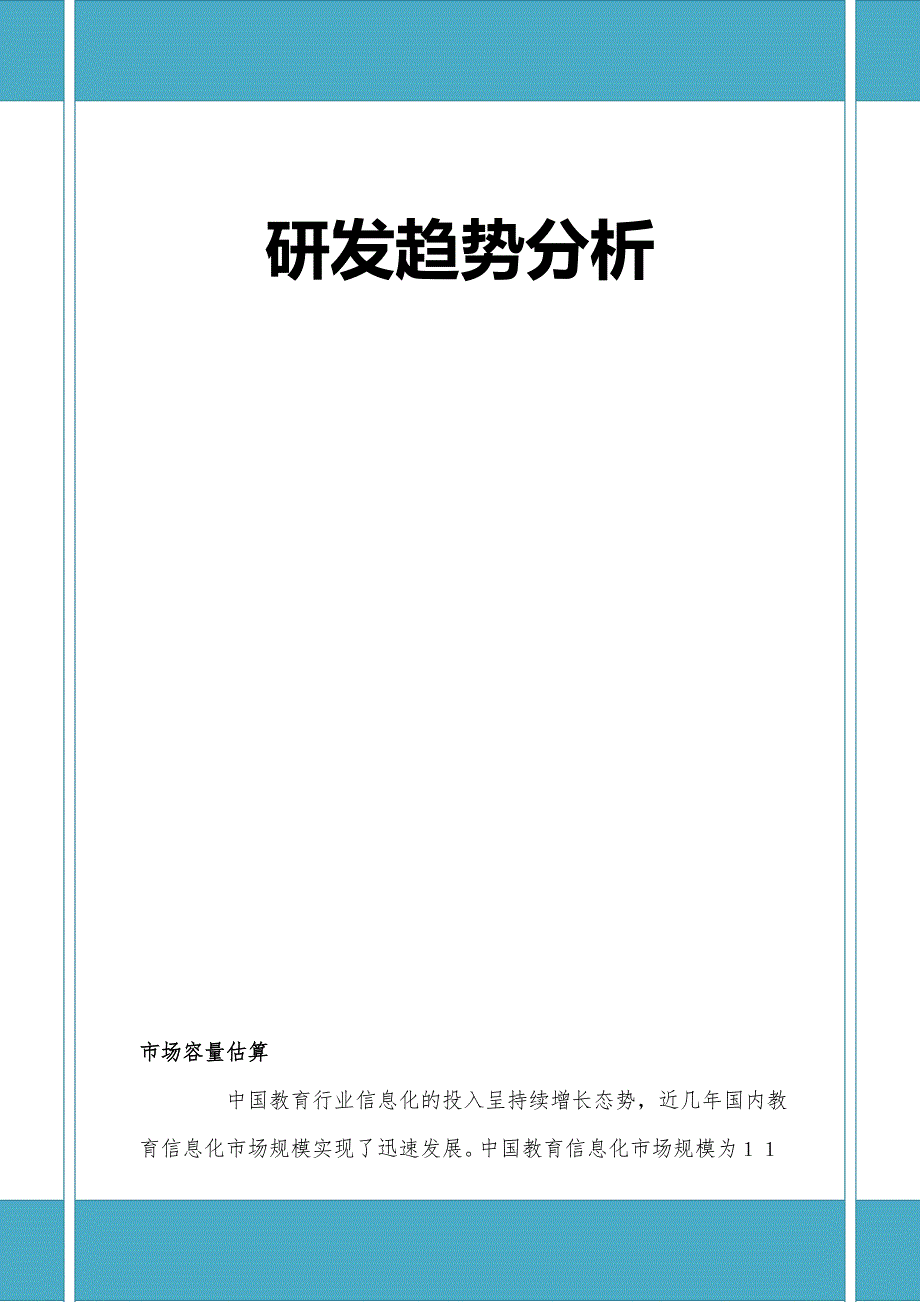 教育信息化研发趋势分析_第1页