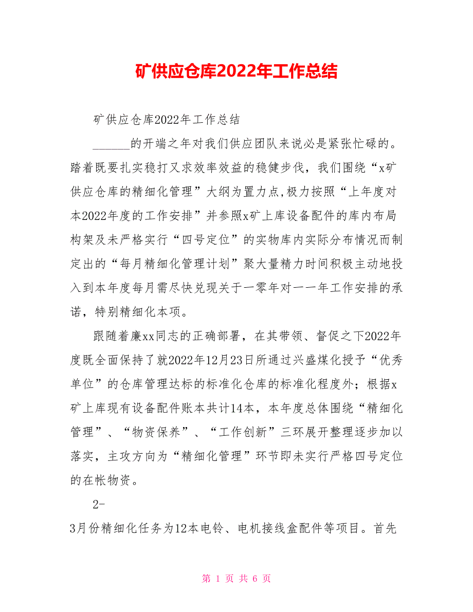 矿供应仓库2022年工作总结_第1页