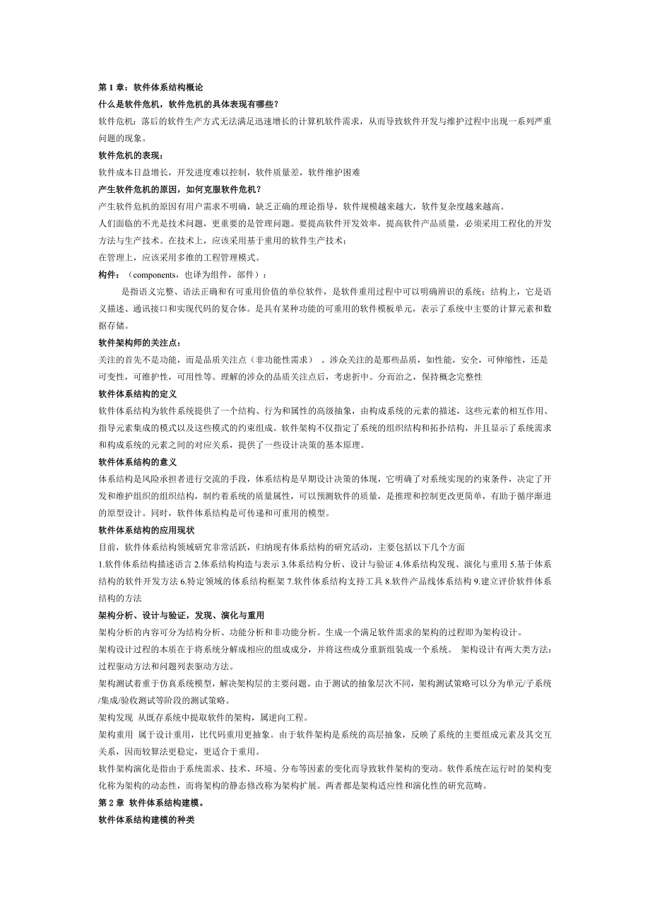 软件体系结构原理、方法与实践总结_第1页