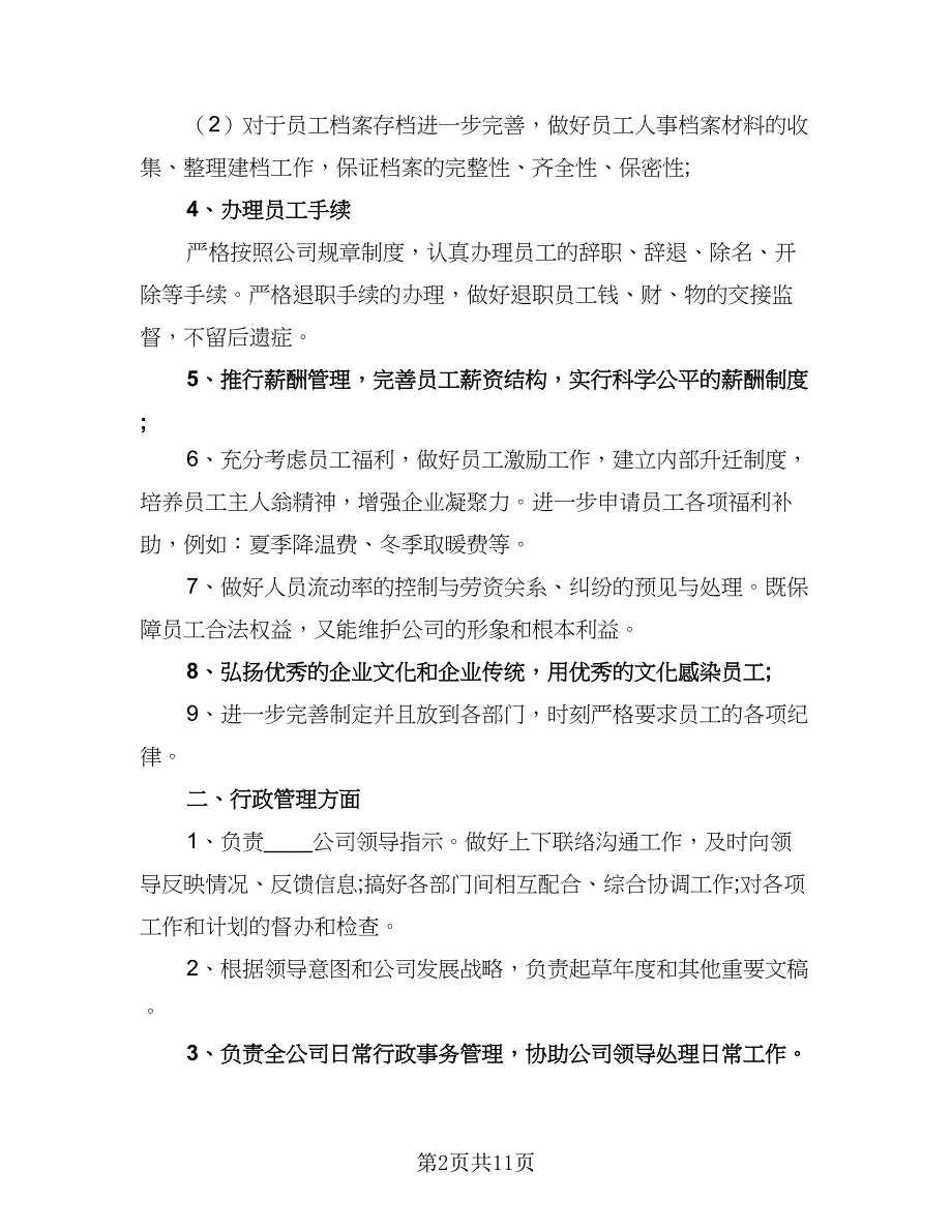 人事部2023下半年工作计划范文（二篇）_第2页