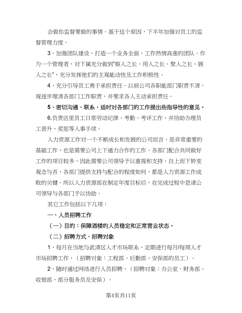 人事部2023下半年工作计划范文（二篇）_第4页