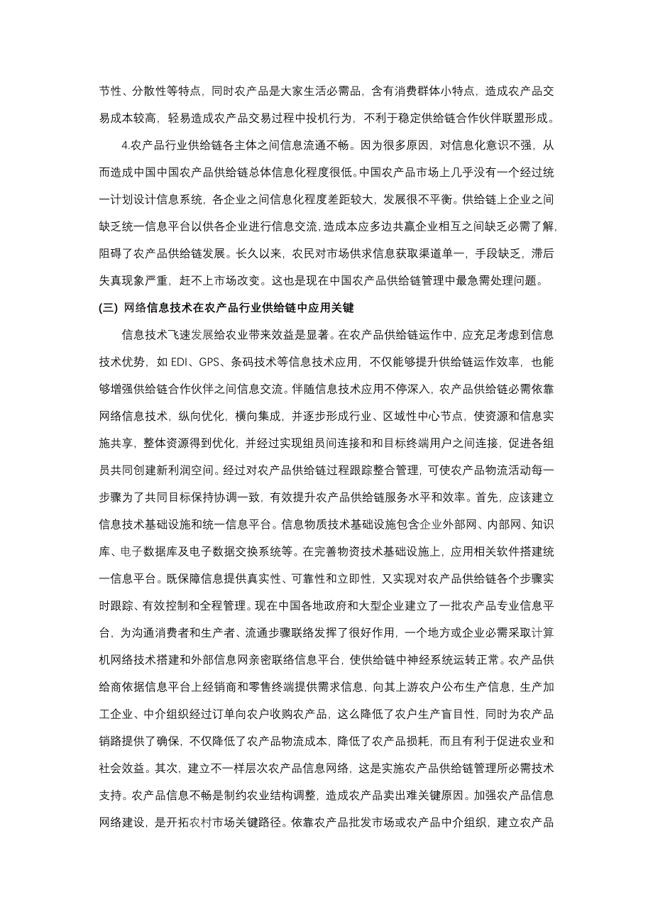 信息关键技术在农产品行业供应链科学管理中的应用.doc_第3页