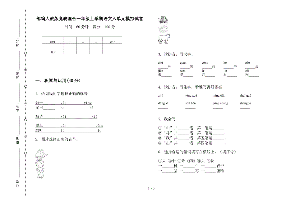 部编人教版竞赛混合一年级上学期语文六单元模拟试卷.docx_第1页