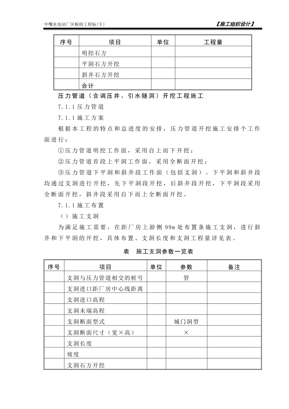 第7章压力管道（含调压井、引水隧洞）工程施工说明书（7.1）(DOC30页)_第2页