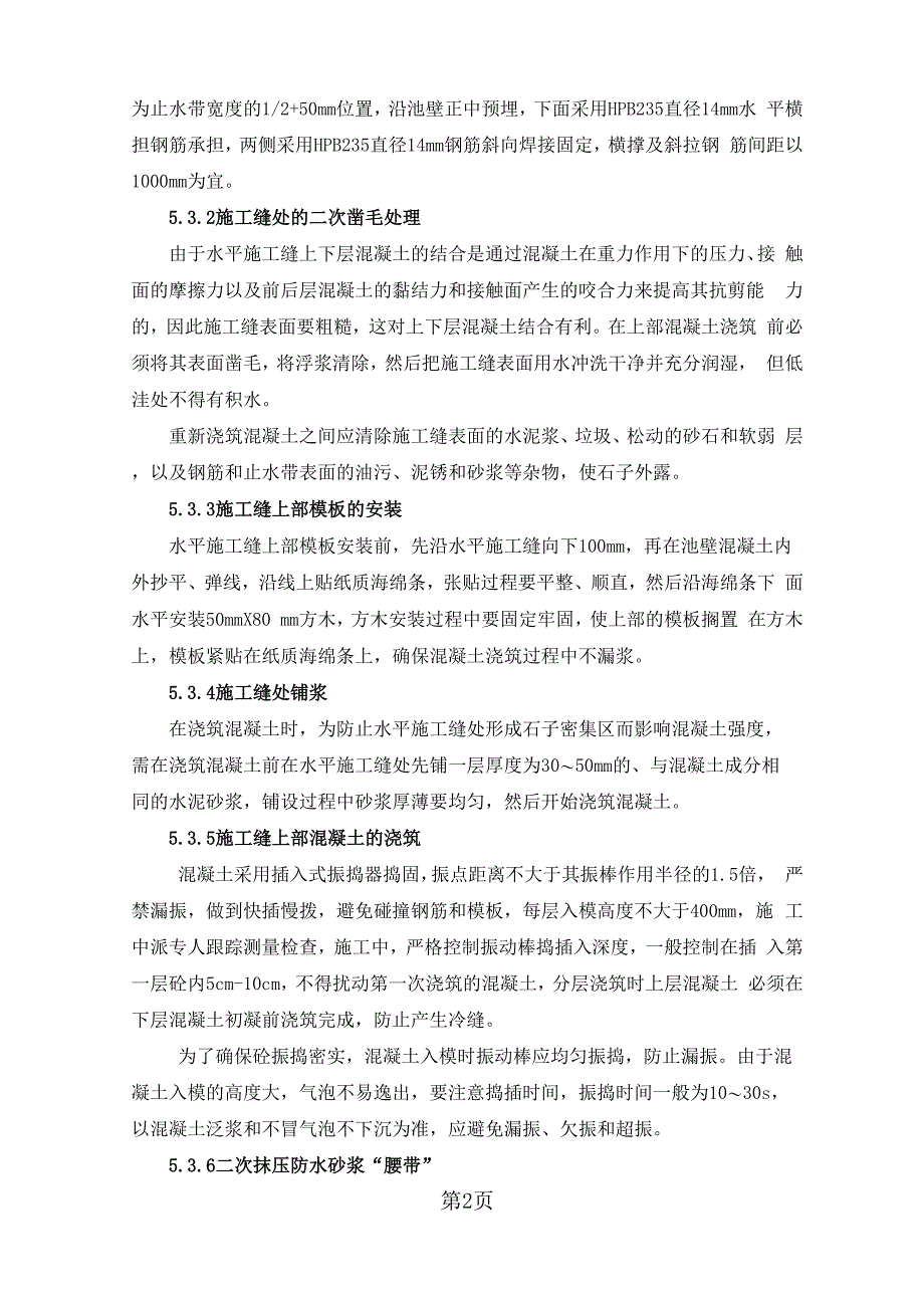 垃圾电厂构筑物仓体工程水平施工缝施工工法_第4页