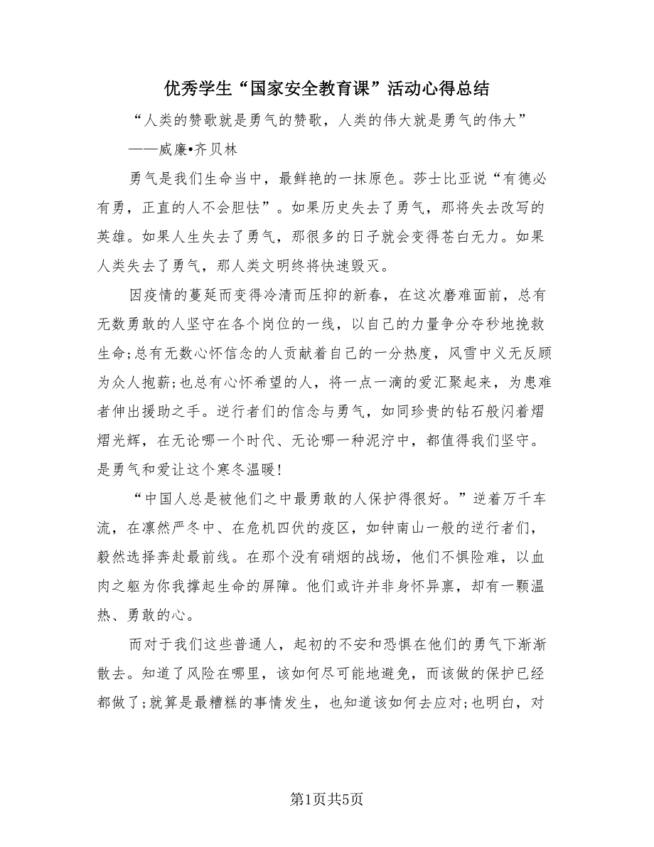 优秀学生“国家安全教育课”活动心得总结（4篇）.doc_第1页